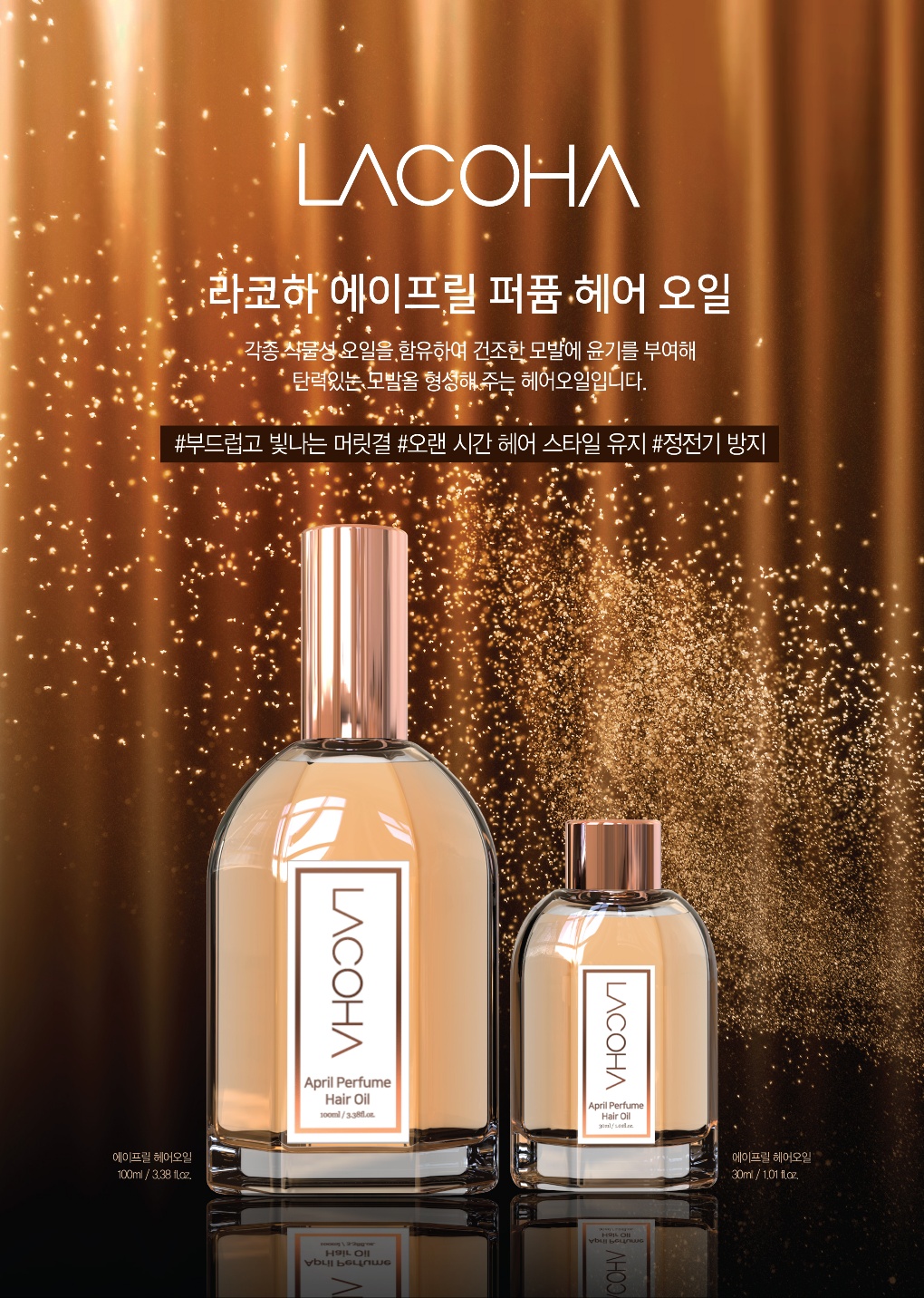 라코하 에이프릴 퍼퓸 헤어 오일