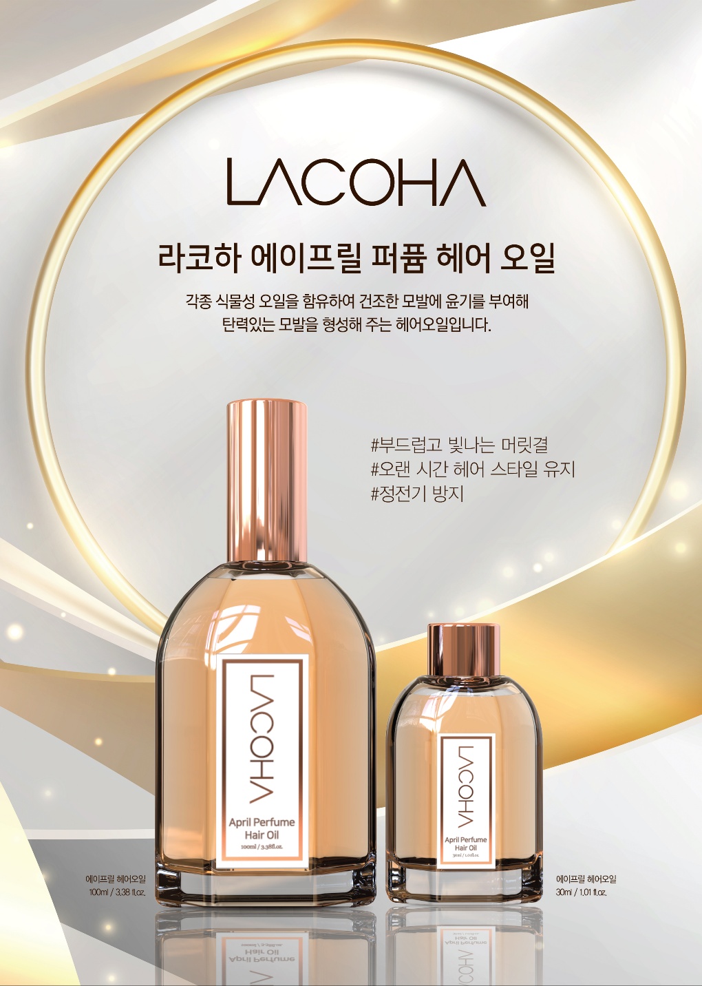 라코하 에이프릴 퍼퓸 헤어 오일